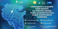 Уфимцы могут записать видеовопрос на Прямую линию Радия Хабирова - Сетевое издание Ufaved.Info