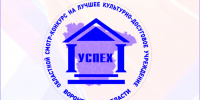 «Успех»: подводим итоги - Центр народного творчества и кино