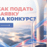 Не знаете, как подать заявку на конкурс? - Министерство труда и социальной политики ЛНР