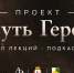 Проект «Путь героя» объединил нижегородских и абхазских учёных в серии исторических лекций - Газета Лукояновская правда