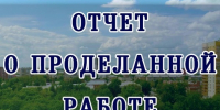 О проделанной работе. - Город Ровеньки