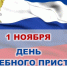 Поздравляем с профессиональным праздником! - Город Куйбышев