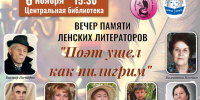 Афиша вечера памяти - Город Ленск