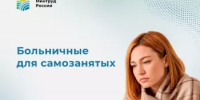 Больничные для самозанятых: когда можно получить? - Бураевский район