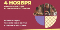 #ПирогНаЧетвертое: оренбуржцы могут присоединиться к федеральной акции ко Дню народного единства - Гайский городской округ