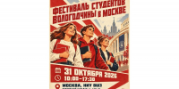 Фестиваль для вологодских студентов, поступивших в столичные вузы, состоится в Москве - Вологда.РФ