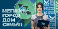 Актуальное Интервью. Мегион - город, дом, семья! - ИА Мегионские новости