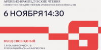 «Руза, Руза, дорогая Руза!» архивно-краеведческие чтения - РузаРИА