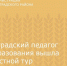 Зерноградский педагог допобразования вышла в областной тур Всероссийского конкурса - Зерноградский район