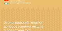 Зерноградский педагог допобразования вышла в областной тур Всероссийского конкурса - Зерноградский район