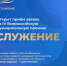 Стартовал приём заявок на IV Всероссийскую премию «Служение». - Красногвардейский район