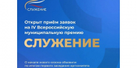 Стартовал приём заявок на IV Всероссийскую премию «Служение». - Красногвардейский район