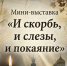 "И скорбь, и слезы, и покаяние" - Музей им. П. В. Жуковского