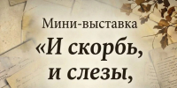 "И скорбь, и слезы, и покаяние" - Музей им. П. В. Жуковского