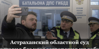 Астраханец заплатит штраф за видеосъемку в помещении ГИБДД - Punkt-a.info