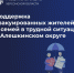 Поддержка эвакуированных жителей и семей в трудной ситуации в Алешкинском округе - Министерство труда и социальной защиты