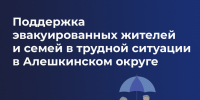 Поддержка эвакуированных жителей и семей в трудной ситуации в Алешкинском округе - Министерство труда и социальной защиты