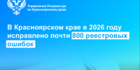 В Красноярском крае в 2026 году исправлено почти 800 реестровых ошибок. - Город Сосновоборск