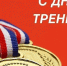 День тренера — 30 октября! - Управление физкультуры и спорта