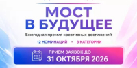 Ежегодная премия "Мост в будущее" - Мелеузовский район