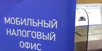 Управление сообщает о ближайших датах работы мобильных налоговых офисов - ФНС