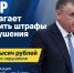 ЛДПР предлагает увеличить штрафы за нарушения в ЖКХ до 200 тысяч рублей - ЛДПР
