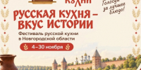 Рестораны Новгородской области поборются за звание лучших на фестивале русской кухни - Минпромторг Новгородской области