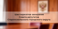 О проведении шестидесятого заседания Совета депутатов Старооскольского городского округа. - Старооскольский городской округ