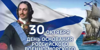 С Днем основания ВМФ России! - Центральный военно-морской музей