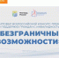 "Безграничные возможности" - Отдел соцзащиты населения