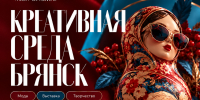 Станьте участником выставки креативных индустрий на форуме «Креативная среда–Брянск» - Центр оказания услуг Мой Бизнес