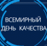 13 ноября – Всемирный день качества - Администрация г.п. Лабинска