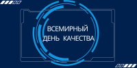 13 ноября – Всемирный день качества - Администрация г.п. Лабинска