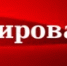 КРАТКОСРОЧНЫЙ НЕДЕЛЬНЫЙ ПРОГНОЗ № 42 возможного возникновения и развития чрезвычайных ситуаций на территории Новосибирской области с 30 октября по 05 ноября 2026 года - Усть-Таркский район