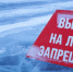 Выход на лёд запрещён! - Кузнецкий район