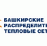 ООО «БашРТС»: жители домов с общедомовыми приборами учёта тепловой энергии получат первые счета за отопление в начале ноября - Министерство ЖКХ