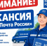 АО "Почта России" приглашает на работу - Город Искитим