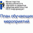 План обучающих и разъяснительных дистанционных мероприятий от Минпромторга НСО на ноябрь 2026 года - Город Искитим