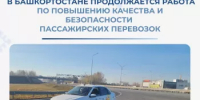 В Башкортостане выявили еще 27 нарушений в пассажирских перевозках легковым такси - Министерство транспорта и дорожного хозяйства
