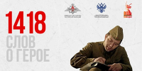 Конкурс «1418 слов о Герое»: примите участие - ЯГУ им. П.Г. Демидова