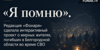 «Я помню». Редакция «Фонаря» ​сделала интерактивный проект о мирных жителях, погибших в Белгородской области во время СВО - Fonar.Tv