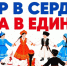 В Якутске 6 ноября пройдет фестиваль «Мир в сердце — сила в единстве» - Yakutia-Daily.Ru