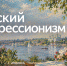 Прикосновение к прекрасному: студенты КузГТУ посетили выставку «Русский импрессионизм» - КузГТУ