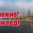 Правила безопасности у водоёмов в период первых осенних заморозков - Администрация Хабаровского района
