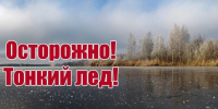 Правила безопасности у водоёмов в период первых осенних заморозков - Администрация Хабаровского района