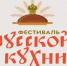 Городищенский район примет участие во Всероссийском фестивале русской кухни - Городищенский район
