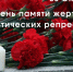 День памяти жертв политических репрессий. - Межпоселенческая центральная библиотека