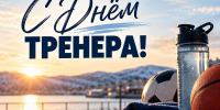 С Днём тренера! - Кольский район
