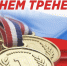 Поздравление главы округа Татьяны Вагановой с праздником — Днём тренера. - Кикнурский округ