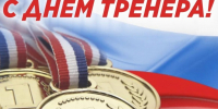 Поздравление главы округа Татьяны Вагановой с праздником — Днём тренера. - Кикнурский округ